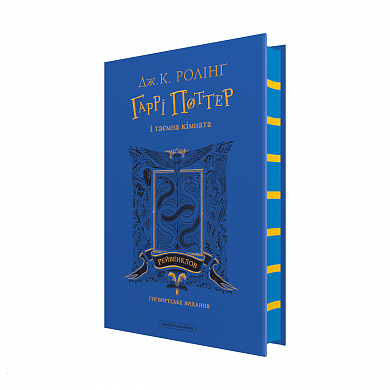 Книга Гаррі Поттер і таємна кімната. Рейвенкловське видання