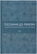 Книга Послання до римлян. Тлумачний біблійний коментар