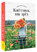 Книга Садова ферма «Флорет»: Квітник на зріз