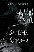 Книга Залізна корона. Книга 1: Спадок поколінь