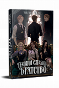 Книга Темний спадок. Братство