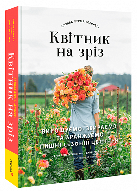 Книга Садова ферма «Флорет»: Квітник на зріз