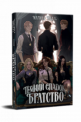 Книга Темний спадок. Братство