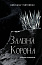 Залізна корона. Книга 1: Спадок поколінь