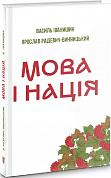 Книга Мова і нація