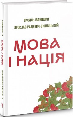 Книга Мова і нація