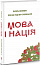 Мова і нація