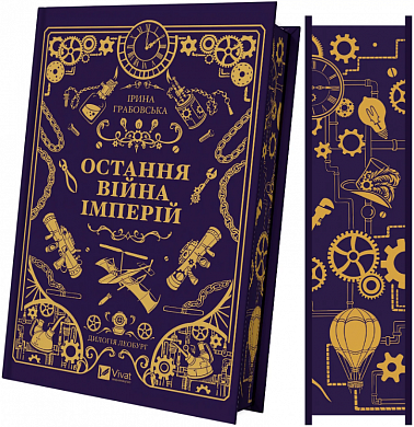 Книга Остання війна імперій