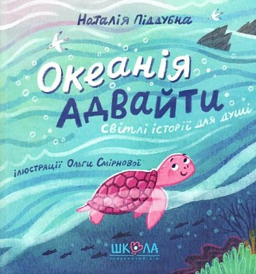 Книга Океанія Адвайти. Світлі історії для душі