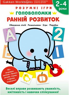 Книга Gakken. Розумні ігри. Ранній розвиток. Головоломки. 2-4 роки + наліпки і багаторазові сторінки для малювання