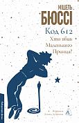 Книга Код 612: Хто вбив Маленького Принца?