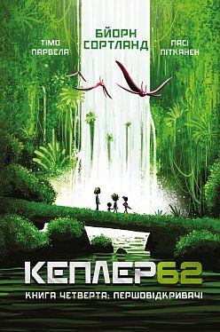 Книга Kepler62. Першовідкривачі. Книга 4