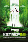 Kepler62. Першовідкривачі. Книга 4