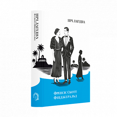 Книга Ніч лагідна