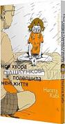 Книга Моя хвора підшлункова полегшила мені життя