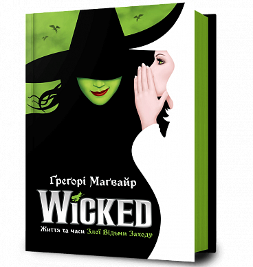 Книга Wicked. Життя та часи Злої Відьми Заходу