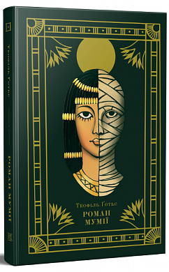 Книга Роман мумії