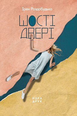 Книга Шості двері