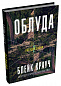Облуда. Книга 2