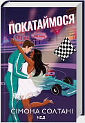Книга Покатаймося. Книга 2