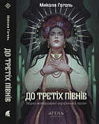 Книга До третіх півнів: Микола Гоголь