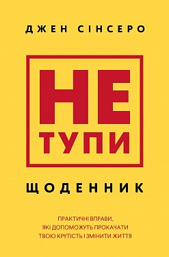 Книга Не тупи. Щоденник. Практичні вправи, які допоможуть прокачати твою крутість і змінити життя