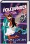 Покатаймося. Книга 2