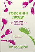 Книга Токсичні люди. Як боротися з дисфункціональними стосунками