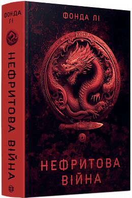 Книга Сага Зеленої Кістки #2. Нефритова війна