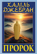 Книга Пророк