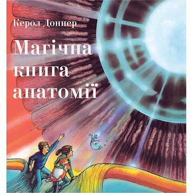 Книга Магічна книга анатомії