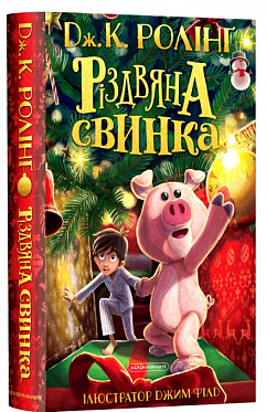 Книга Різдвяна свинка