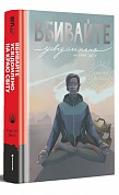 Книга Вбивайте усвідомлено на краю світу