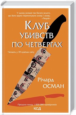 Книга Клуб убивств по четвергах