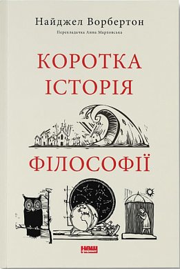 Книга Коротка історія філософії