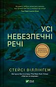 Книга Усі небезпечні речі