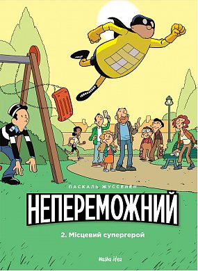 Книга Непереможний. Том 2. Місцевий супергерой