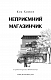 Неприємний магазинчик. Книга 1: Неприємний магазинчик