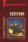 Книга Коперник. Дуже коротке введення