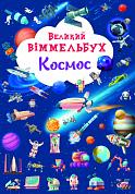 Книга Великий віммельбух. Космос. Книга-картонка