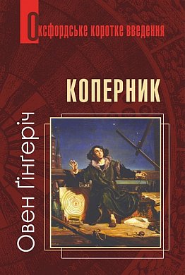 Книга Коперник. Дуже коротке введення