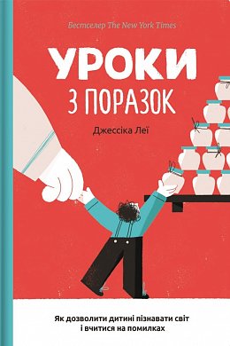 Книга Уроки з поразок. Як дозволити дитині пізнавати світ і вчитися на помилках