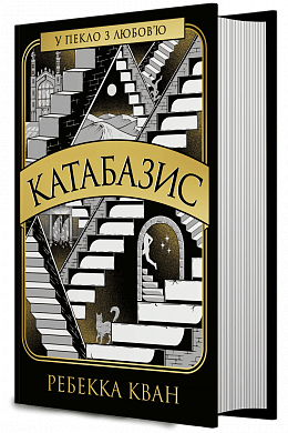 Книга Катабазис