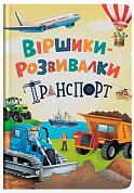 Книга Віршики-розвивалки. Транспорт 