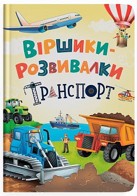 Книга Віршики-розвивалки. Транспорт 