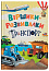 Віршики-розвивалки. Транспорт 