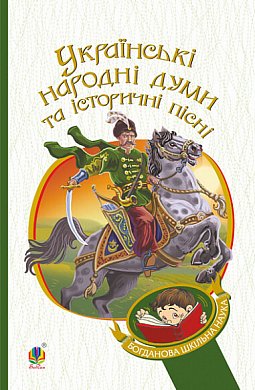 Книга Українські народні думи та історичні пісні