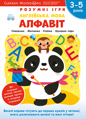 Книга Gakken. Розумні ігри. Англійська мова. Алфавіт. 3-5 років