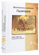 Книга Московська окупація Галичини 1914-1917 рр  в свідченнях сучасників