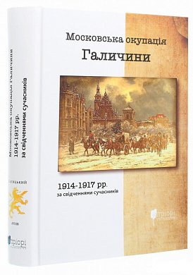 Книга Московська окупація Галичини 1914-1917 рр  в свідченнях сучасників